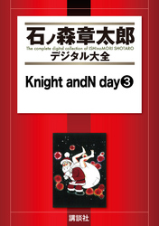 Ｋｎｉｇｈｔ　ａｎｄＮ　ｄａｙ（３）