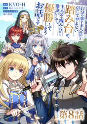 【単話版】自分の事を主人公だと信じてやまない踏み台が、主人公を踏み台だと勘違いして、優勝してしまうお話です@COMIC 第8話