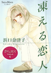 夢見る迷宮 Venus （６） 凍える恋人