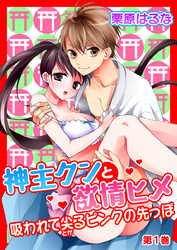 神主クンと欲情ヒメ～吸われて尖るピンクの先っぽ～