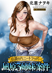 伝説のハニートラッパー 凪原3姉妹の案件 分冊版 7