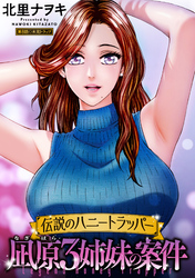 伝説のハニートラッパー 凪原3姉妹の案件 分冊版 8