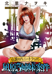 伝説のハニートラッパー 凪原3姉妹の案件 分冊版 10