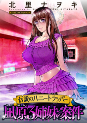 伝説のハニートラッパー 凪原3姉妹の案件 分冊版 11