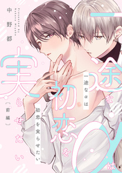 一途なαは初恋を実らせたい【単話売】