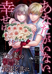 あなたがいない、幸せは～サレ妻の復讐は花束と共に～　5　証拠
