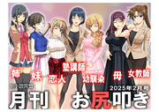 月刊お尻叩き　２５年２月号