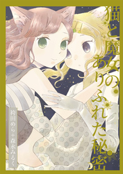 猫と魔女のありふれた秘密