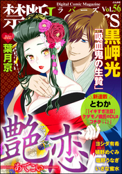 禁断Ｌｏｖｅｒｓ艶恋　Ｖｏｌ．０５６