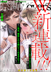 禁断ＬｏｖｅｒｓW新連載！！！　Ｖｏｌ．０７６