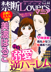 禁断LoversマニアＶｏｌ．０４４溺愛逆ハーレム