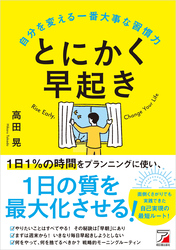 とにかく早起き 自分を変える一番大事な習慣力