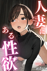 人妻にある性欲 VOL.1