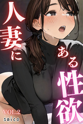 人妻にある性欲 VOL.2