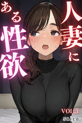 人妻にある性欲 VOL.3