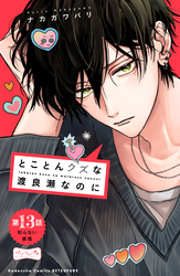 とことんクズな渡良瀬なのに　ベツフレプチ（１３）