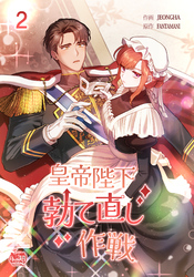 皇帝陛下勃て直し作戦2