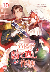 皇帝陛下勃て直し作戦10