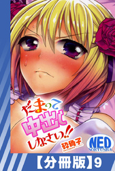 【分冊版】だまって中出ししなさい！！（９）