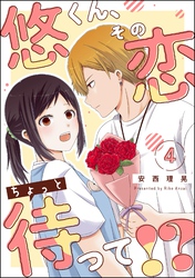 悠くん、その恋ちょっと待って！？（分冊版）　【第4話】