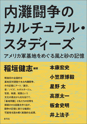 内灘闘争のカルチュラル・スタディーズ