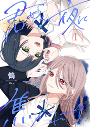 【期間限定　試し読み増量版】【合本版】君めく夜に焦がれて