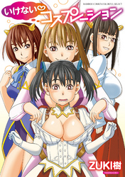 いけないコスプレーション