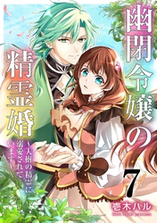 幽閉令嬢の精霊婚~大樹の精霊に溺愛されています~ 7巻