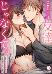 これからは、友達じゃなくて。～隠れ絶倫体質な彼に抱き潰されそうです～(3)