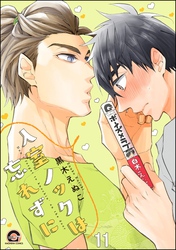 入室ノックは忘れずに（分冊版）　【第11話】
