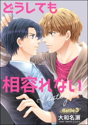 どうしても相容れない（分冊版）　【第3話】