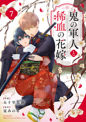 noicomi鬼の軍人と稀血の花嫁7巻