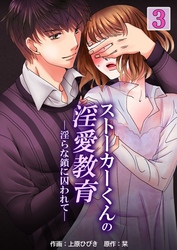 ストーカーくんの淫愛教育─淫らな鎖に囚われて―　3巻