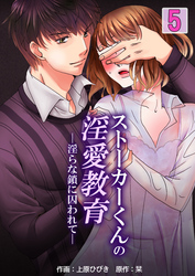 ストーカーくんの淫愛教育─淫らな鎖に囚われて―　5巻