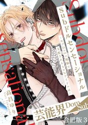 Subドルセンセーショナル～モブDomの視線で支配されるSubアイドルは～【合冊版】3