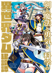 剣と魔法と勇気と科学の異世界ダム建設誌(1)