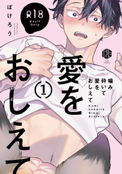 【18禁版】噛み砕いて愛をおしえて【コミックス版】