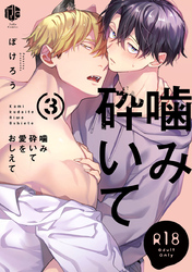 【18禁版】噛み砕いて愛をおしえて 3【コミックス版】