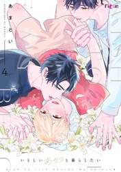 いとしいあのコと暮らしたい 4