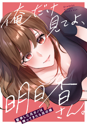 俺だけ見てよ、明日香さん。～留学した元カノは帰ってきたら兄の嫁(11)