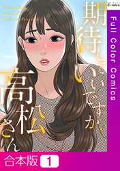 【合本版】期待していいですか、高松さん