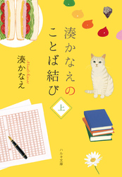 湊かなえのことば結び（上）