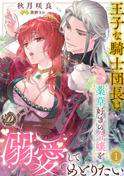 【期間限定　試し読み増量版】王子な騎士団長は薬草好きの令嬢を溺愛してめとりたい【分冊版】