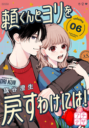 頼くんとヨリを戻すわけには！　プチデザ（６）