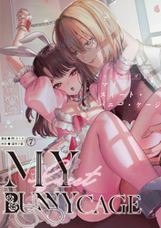 MY SWEET BUNNY CAGE（７）【R版】