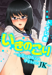 いきのこり～全男に寝取られ孕まされたＪＫ～