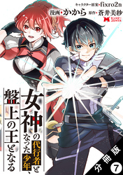 女神の代行者となった少年、盤上の王となる（コミック） 分冊版 7