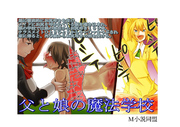 父と娘の魔法学校