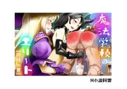 魔法学校のｴﾘｰﾄ【搾精の罠】
