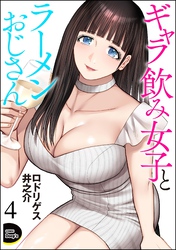 ギャラ飲み女子とラーメンおじさん（分冊版）　【第4話】